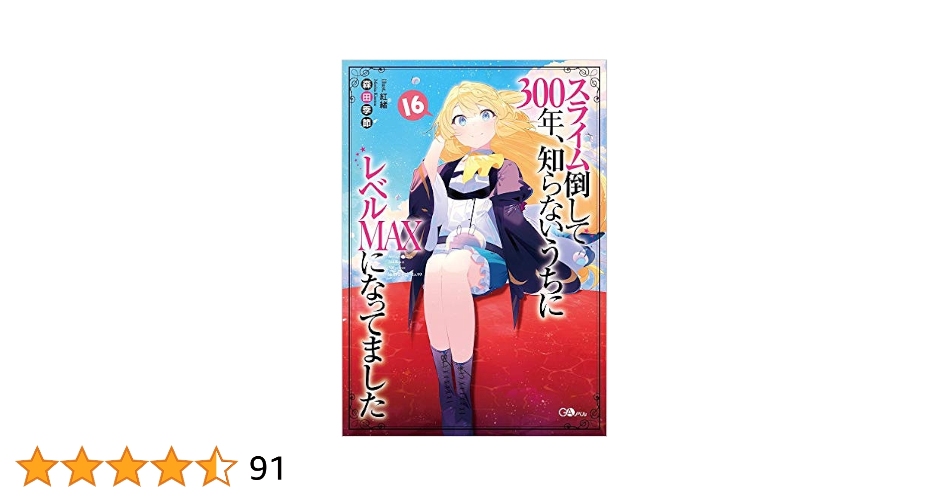 スライム倒して300年、知らないうちにレベルMAXになってまし